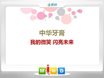 西林中华牙膏——我的微笑闪亮未来